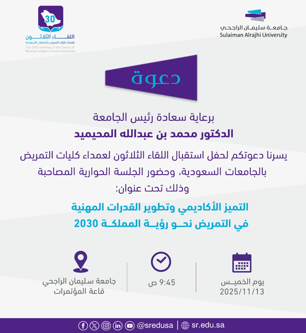 جامعة سليمان الراجحي تستضيف عمداء كليات التمريض لتعزيز التميز الأكاديمي
