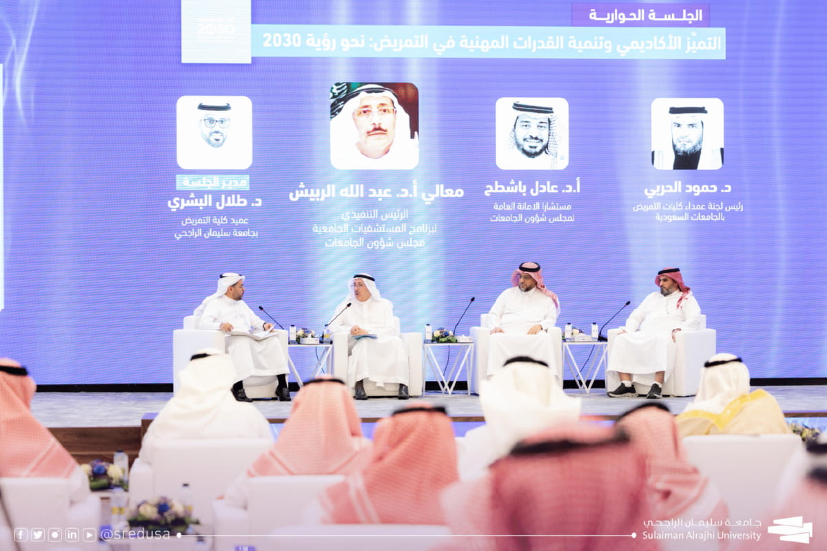 جامعة سليمان الراجحي تستضيف جلسة حوارية حول التميز الأكاديمي وتطوير القدرات المهنية في التمريض دعماً لرؤية المملكة 2030