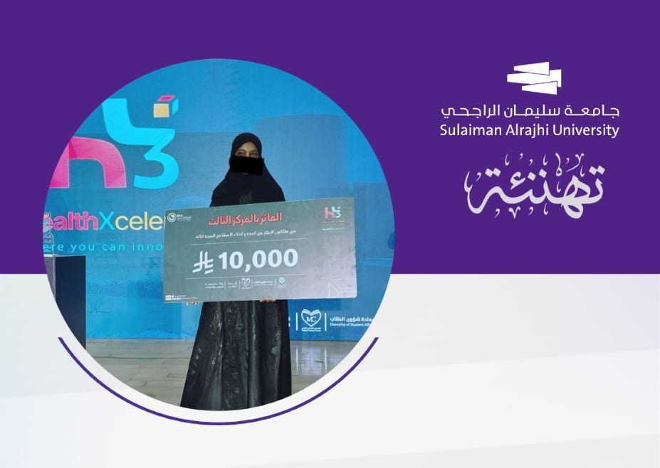 طالبة بجامعة سليمان الراجحي تحصد المركز الثالث في هاكثون الصحة والذكاء الاصطناعي