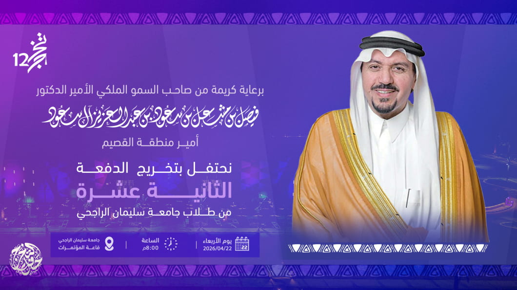 أمير منطقة القصيم يرعى حفل تخريج الدفعة الـ12